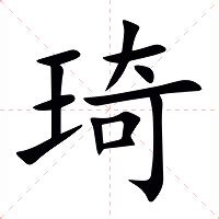 琦意思名字|琦的意思